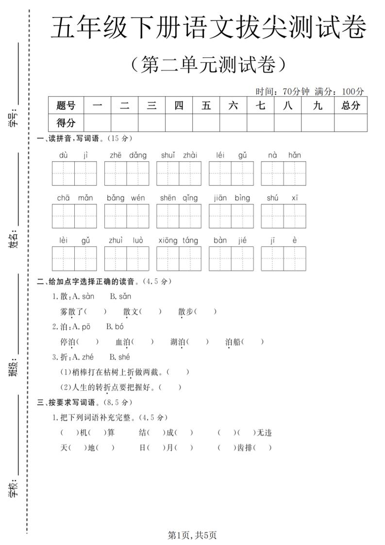 五年级下语文第二单元拔尖测试卷(4)金榜学科-专注整理分享幼、小、初、高学科教资，一站式解决孩子学习资料难题，帮助孩子全方位提升成绩。金榜学科