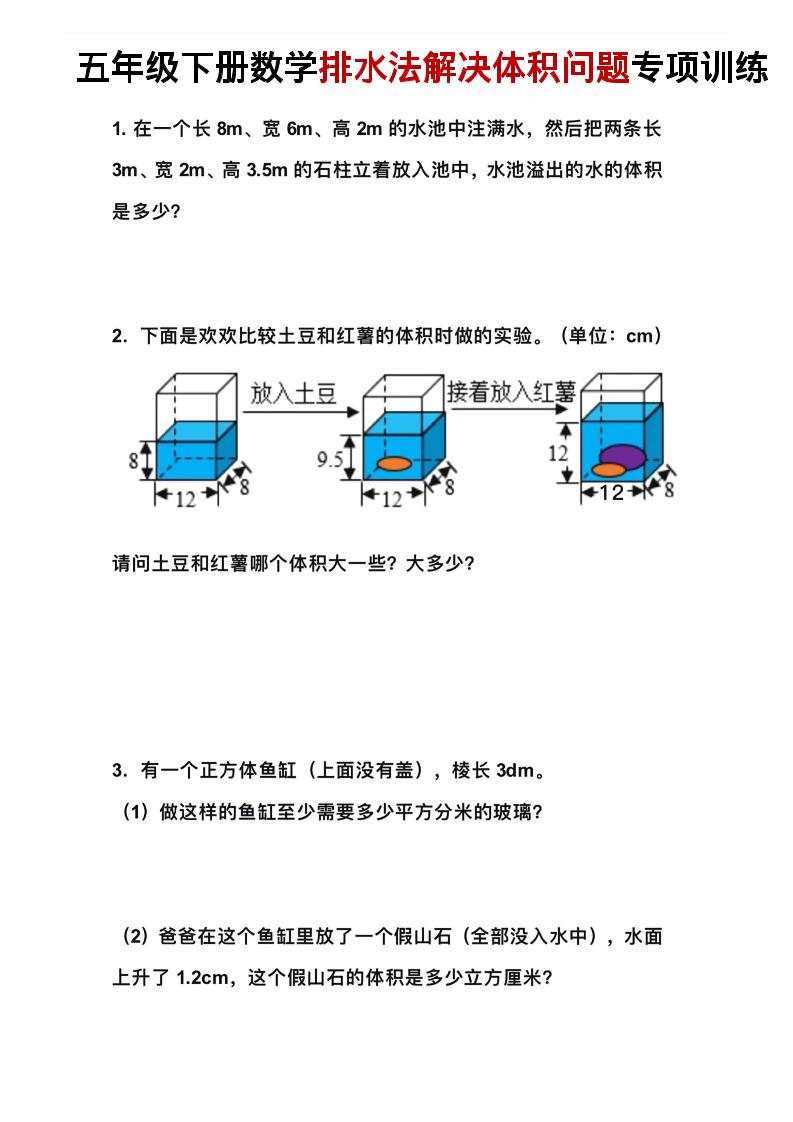 五年级下数学排水法解决体积问题专项训练金榜学科-专注整理分享幼、小、初、高学科教资，一站式解决孩子学习资料难题，帮助孩子全方位提升成绩。金榜学科