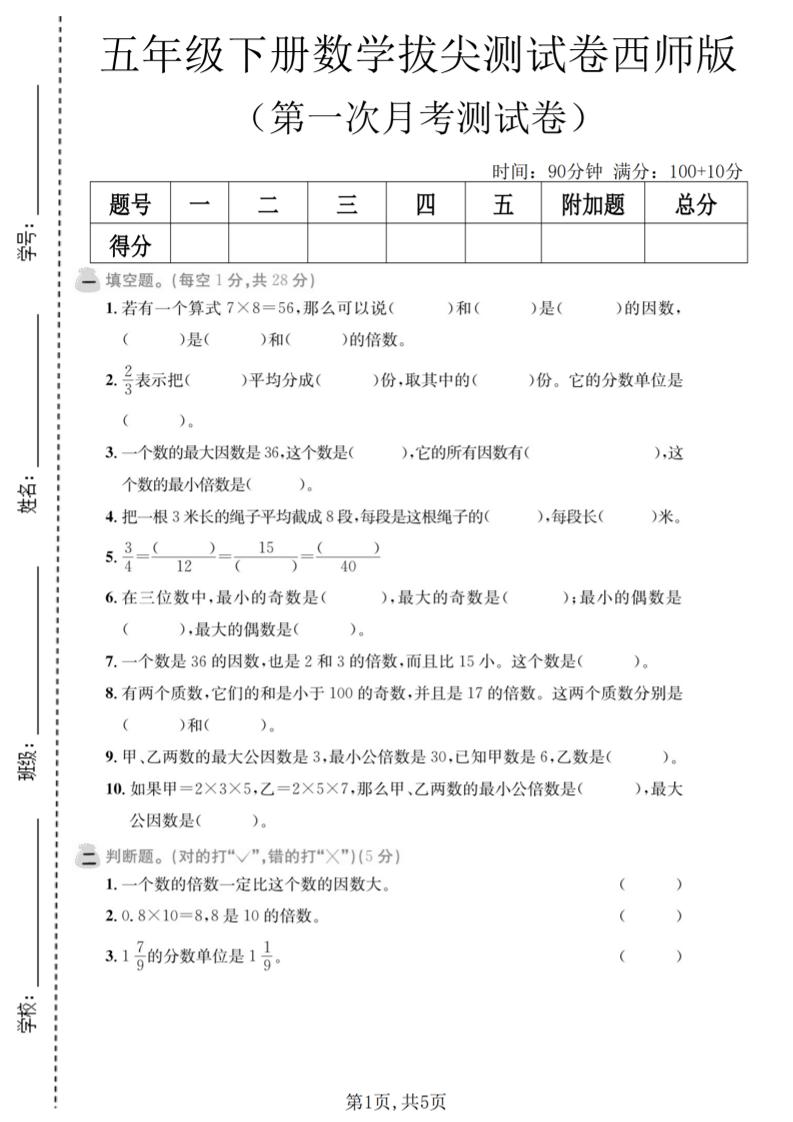 五年级下数学第一次月考拔尖测试卷《西师版》金榜学科-专注整理分享幼、小、初、高学科教资，一站式解决孩子学习资料难题，帮助孩子全方位提升成绩。金榜学科