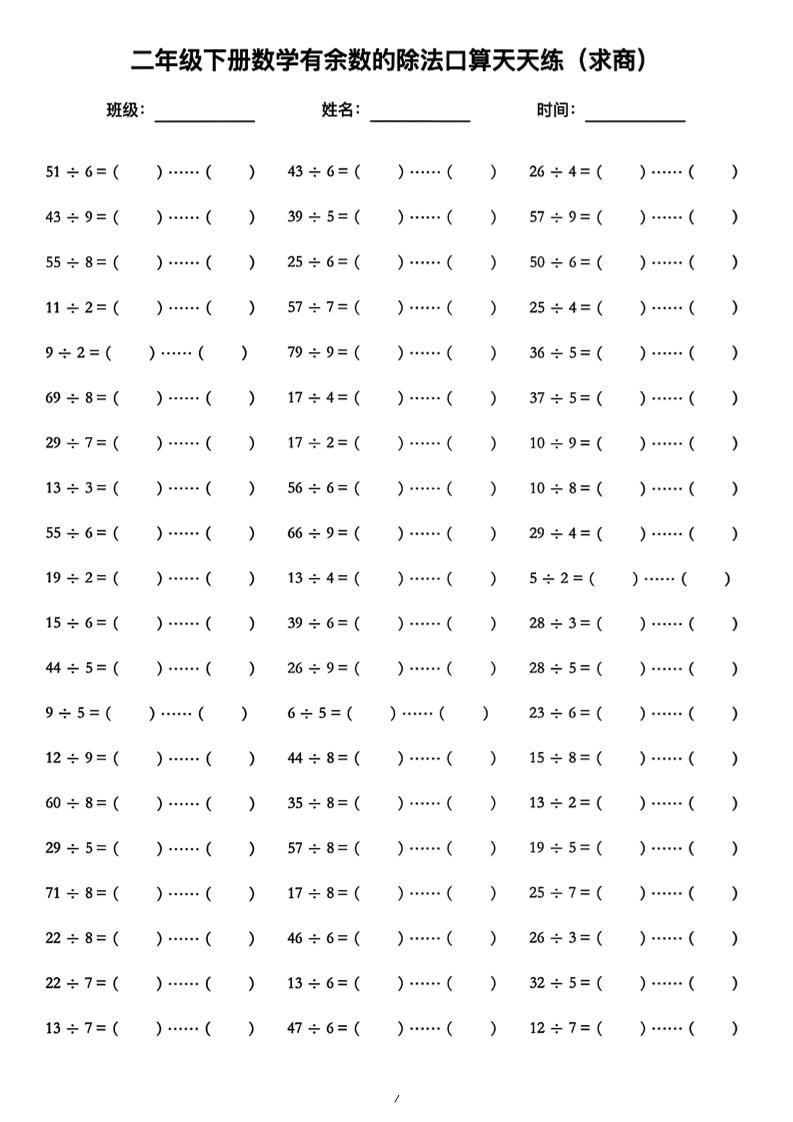 二年级下数学《有余数的除法》口算练习题（含答案）人教版金榜学科-专注整理分享幼、小、初、高学科教资，一站式解决孩子学习资料难题，帮助孩子全方位提升成绩。金榜学科