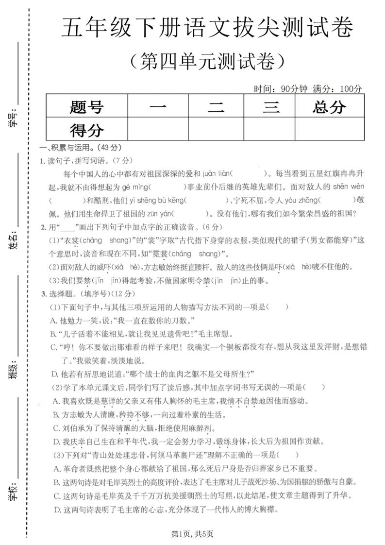 五年级下语文第四单元拔尖测试卷(1)金榜学科-专注整理分享幼、小、初、高学科教资，一站式解决孩子学习资料难题，帮助孩子全方位提升成绩。金榜学科