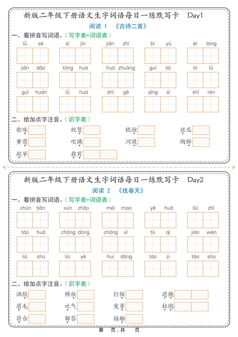 26春新二年级下语文生字词语每日一练默写卡36天（含答案）金榜学科-专注整理分享幼、小、初、高学科教资，一站式解决孩子学习资料难题，帮助孩子全方位提升成绩。金榜学科