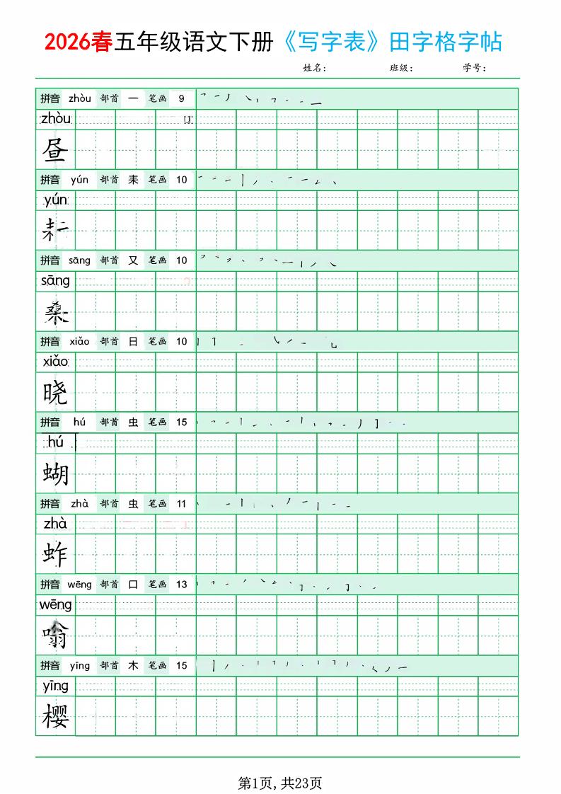 五年级下语文《写字表田字格字帖》拼音+部首+笔画+笔顺金榜学科-专注整理分享幼、小、初、高学科教资，一站式解决孩子学习资料难题，帮助孩子全方位提升成绩。金榜学科