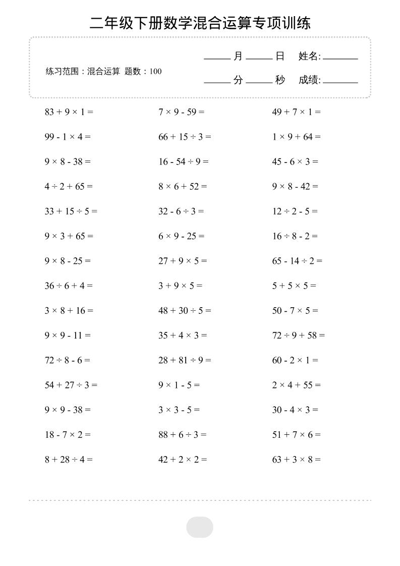 二年级下数学混合运算专项训练金榜学科-专注整理分享幼、小、初、高学科教资，一站式解决孩子学习资料难题，帮助孩子全方位提升成绩。金榜学科