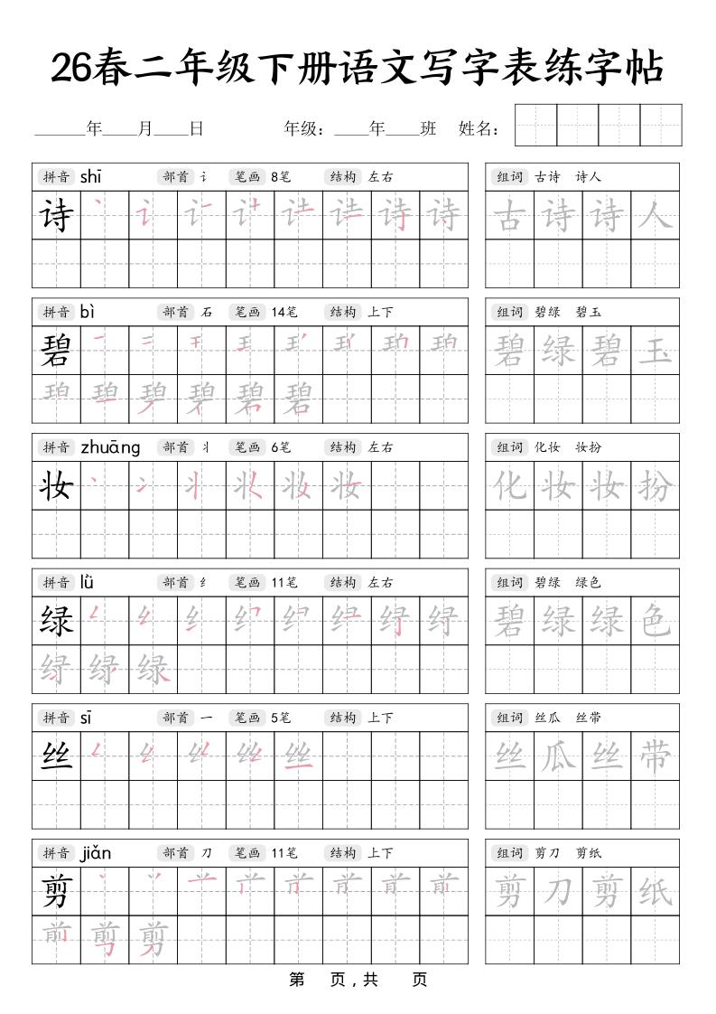 二年级下语文写字表练字帖金榜学科-专注整理分享幼、小、初、高学科教资，一站式解决孩子学习资料难题，帮助孩子全方位提升成绩。金榜学科