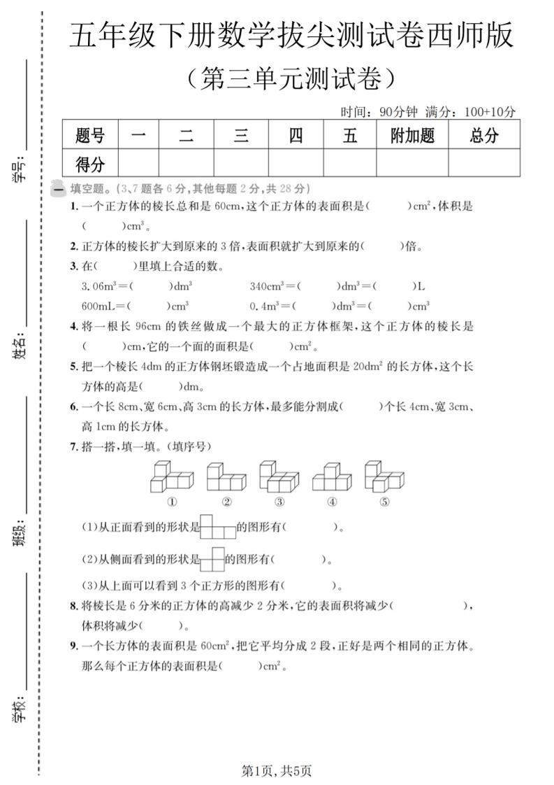 五年级下数学第三单元拔尖测试卷《西师版》金榜学科-专注整理分享幼、小、初、高学科教资，一站式解决孩子学习资料难题，帮助孩子全方位提升成绩。金榜学科