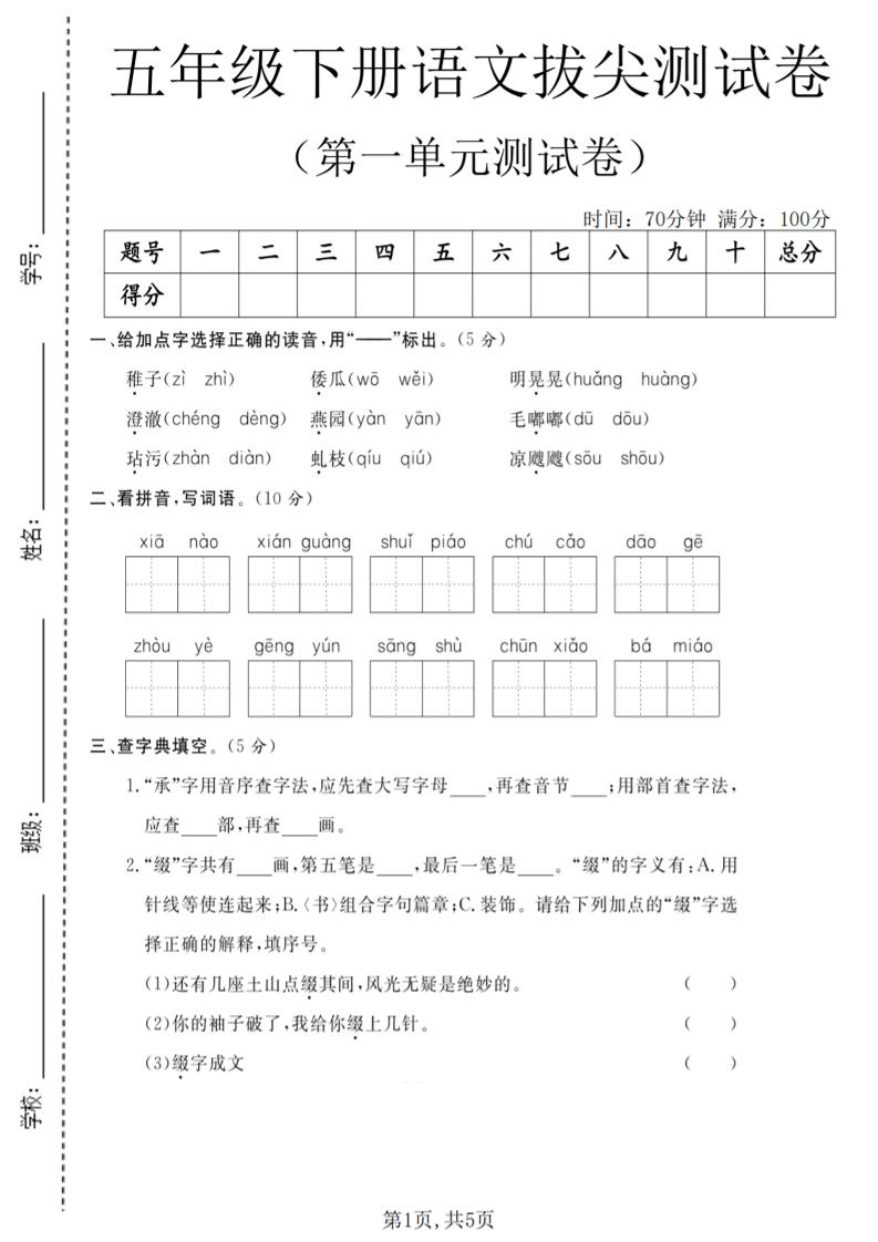 五年级下语文第一单元拔尖测试卷(5)金榜学科-专注整理分享幼、小、初、高学科教资，一站式解决孩子学习资料难题，帮助孩子全方位提升成绩。金榜学科