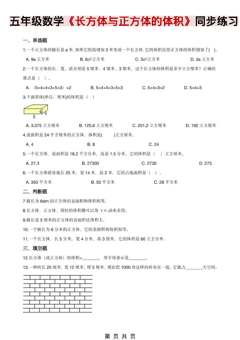 五年级下数学《长方体、正方体的体积》同步练习金榜学科-专注整理分享幼、小、初、高学科教资，一站式解决孩子学习资料难题，帮助孩子全方位提升成绩。金榜学科