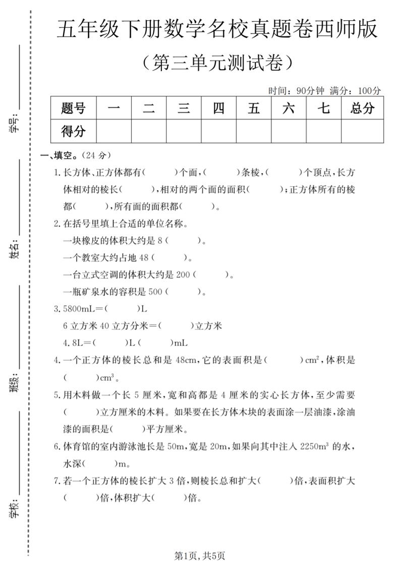 五年级下数学第三单元名校真题卷《西师版》金榜学科-专注整理分享幼、小、初、高学科教资，一站式解决孩子学习资料难题，帮助孩子全方位提升成绩。金榜学科