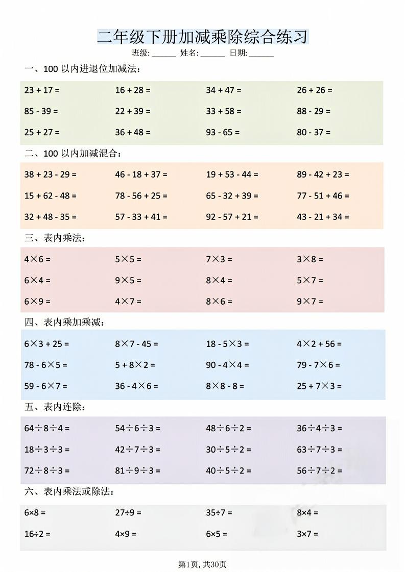 二年级下数学加减乘除综合练习(30页)金榜学科-专注整理分享幼、小、初、高学科教资，一站式解决孩子学习资料难题，帮助孩子全方位提升成绩。金榜学科
