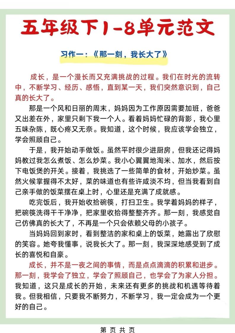 五年级下语文1-8单元作文优秀范文金榜学科-专注整理分享幼、小、初、高学科教资，一站式解决孩子学习资料难题，帮助孩子全方位提升成绩。金榜学科