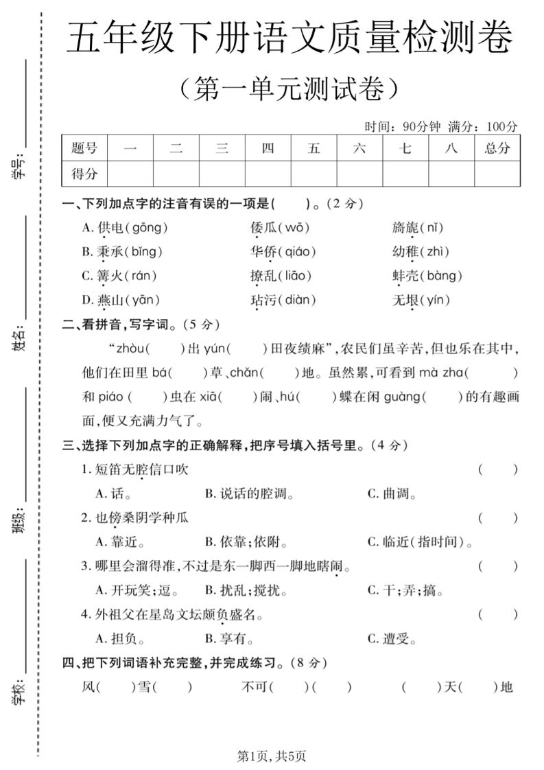 五年级下语文第一单元质量检测卷金榜学科-专注整理分享幼、小、初、高学科教资，一站式解决孩子学习资料难题，帮助孩子全方位提升成绩。金榜学科