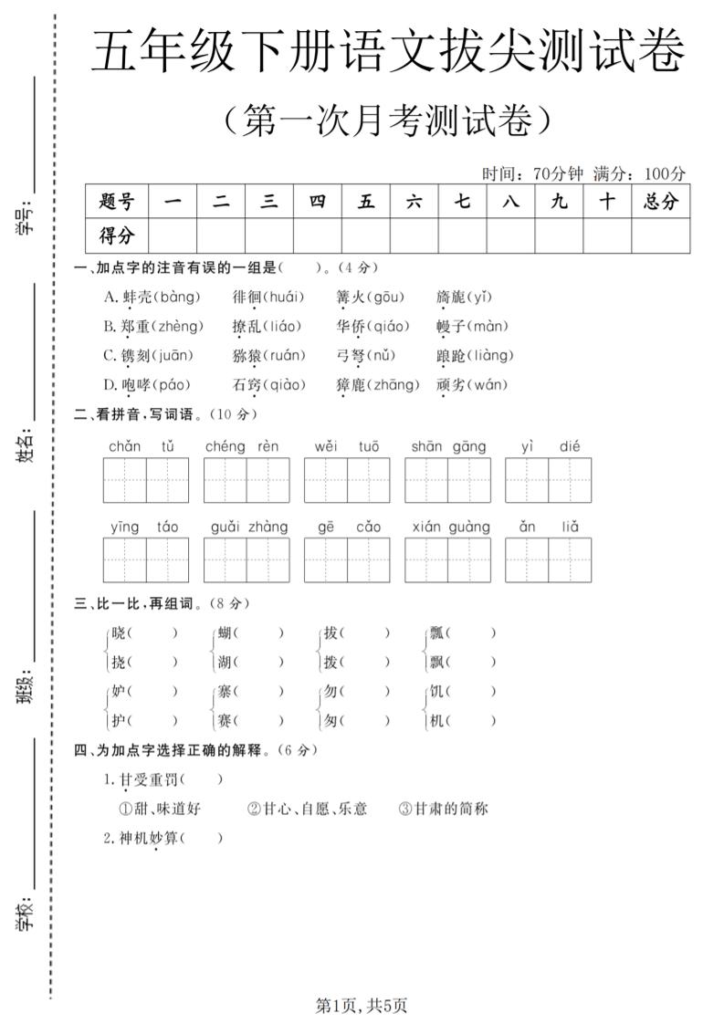 五年级下语文第一次月考拔尖测试卷金榜学科-专注整理分享幼、小、初、高学科教资，一站式解决孩子学习资料难题，帮助孩子全方位提升成绩。金榜学科