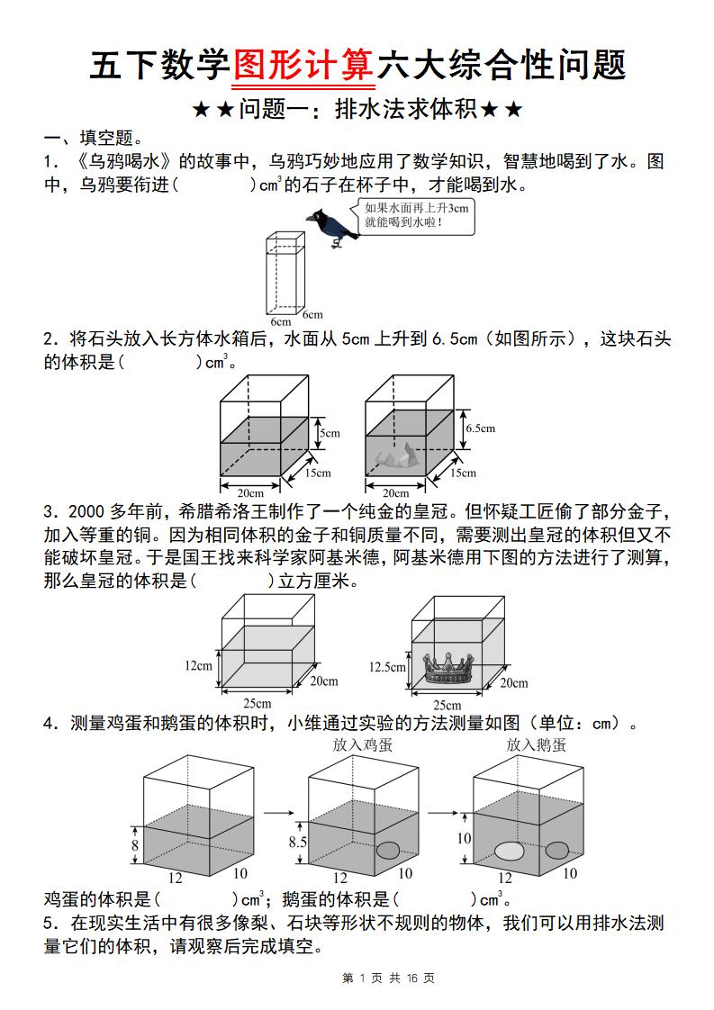 五年级下数学图形计算六大综合性问题(问题一：排水法求体积金榜学科-专注整理分享幼、小、初、高学科教资，一站式解决孩子学习资料难题，帮助孩子全方位提升成绩。金榜学科
