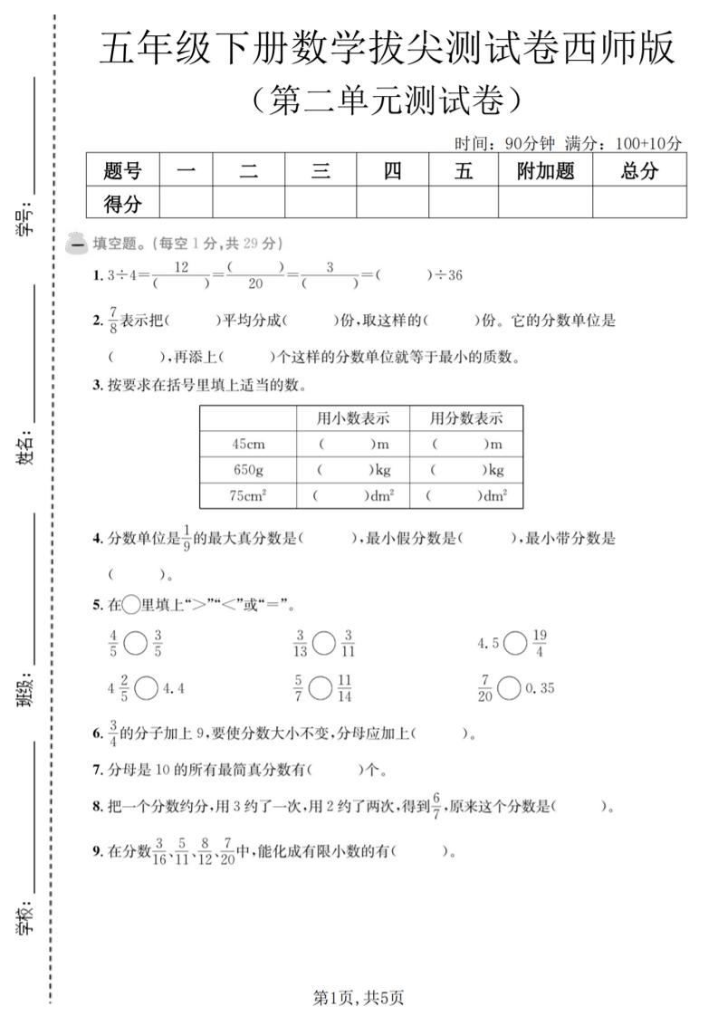 五年级下数学第二单元拔尖测试卷《西师版》金榜学科-专注整理分享幼、小、初、高学科教资，一站式解决孩子学习资料难题，帮助孩子全方位提升成绩。金榜学科