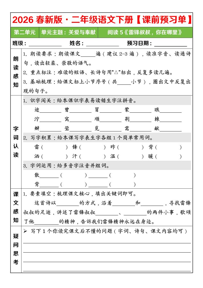 二年级下语文26春第二单元课前预习单金榜学科-专注整理分享幼、小、初、高学科教资，一站式解决孩子学习资料难题，帮助孩子全方位提升成绩。金榜学科