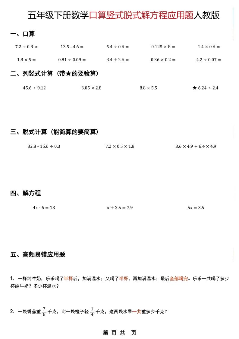 五年级下数学口算脱式计算解方程应用题《人教版》金榜学科-专注整理分享幼、小、初、高学科教资，一站式解决孩子学习资料难题，帮助孩子全方位提升成绩。金榜学科