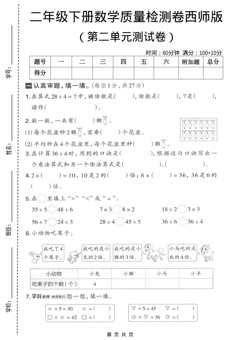二年级下数学第二单元质量检测卷《西师版》金榜学科-专注整理分享幼、小、初、高学科教资，一站式解决孩子学习资料难题，帮助孩子全方位提升成绩。金榜学科