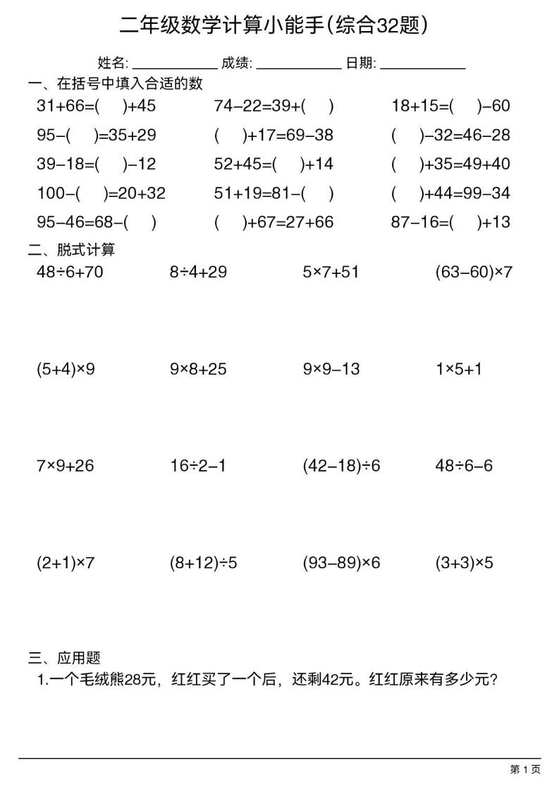 二年级下数学计算小能手(综合32题）金榜学科-专注整理分享幼、小、初、高学科教资，一站式解决孩子学习资料难题，帮助孩子全方位提升成绩。金榜学科