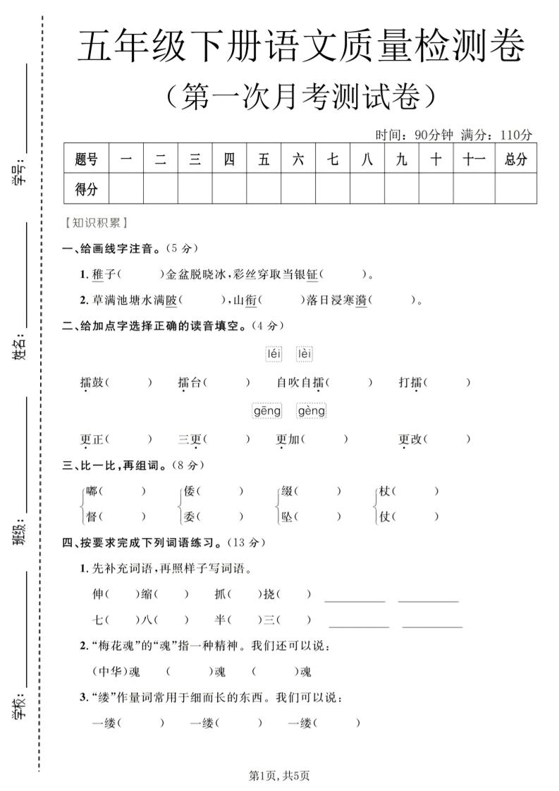 五年级下语文第一次月考质量检测卷1金榜学科-专注整理分享幼、小、初、高学科教资，一站式解决孩子学习资料难题，帮助孩子全方位提升成绩。金榜学科