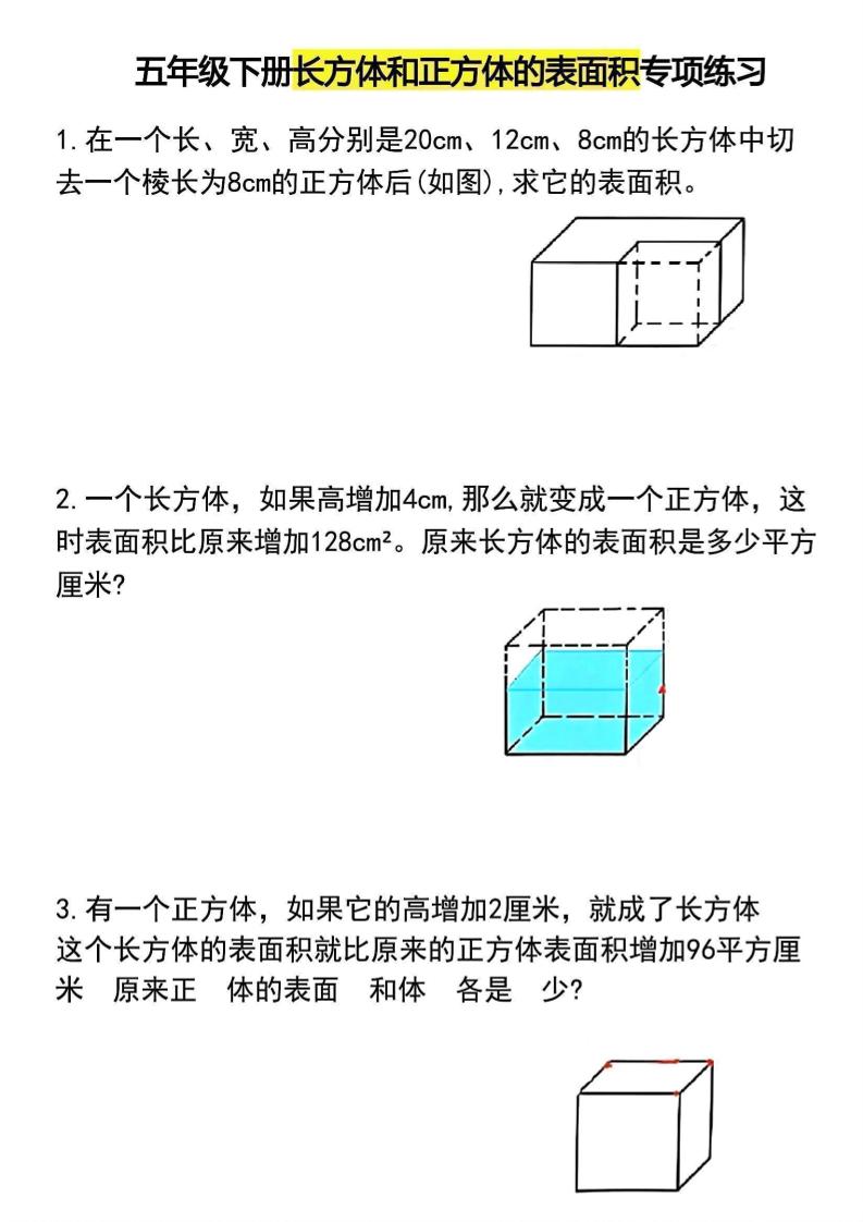 五年级下数学长方体和正方体的表面积专项练习金榜学科-专注整理分享幼、小、初、高学科教资，一站式解决孩子学习资料难题，帮助孩子全方位提升成绩。金榜学科