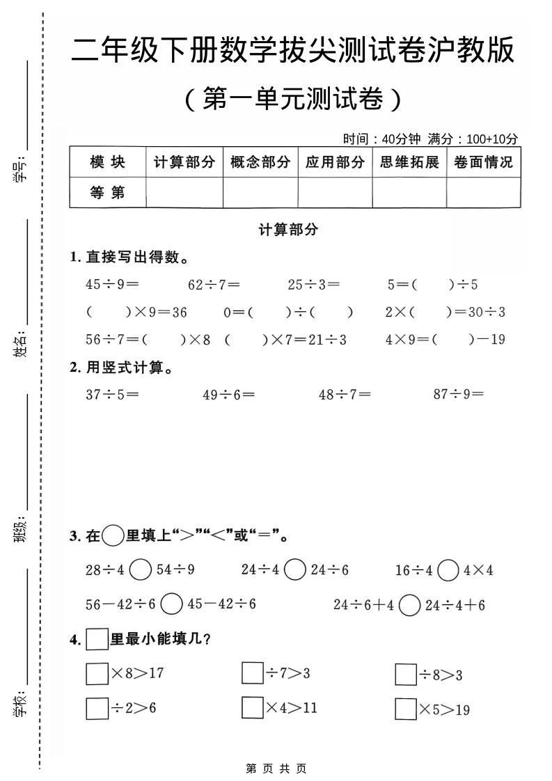 二年级下数学第一单元拔尖测试卷《沪教版》金榜学科-专注整理分享幼、小、初、高学科教资，一站式解决孩子学习资料难题，帮助孩子全方位提升成绩。金榜学科