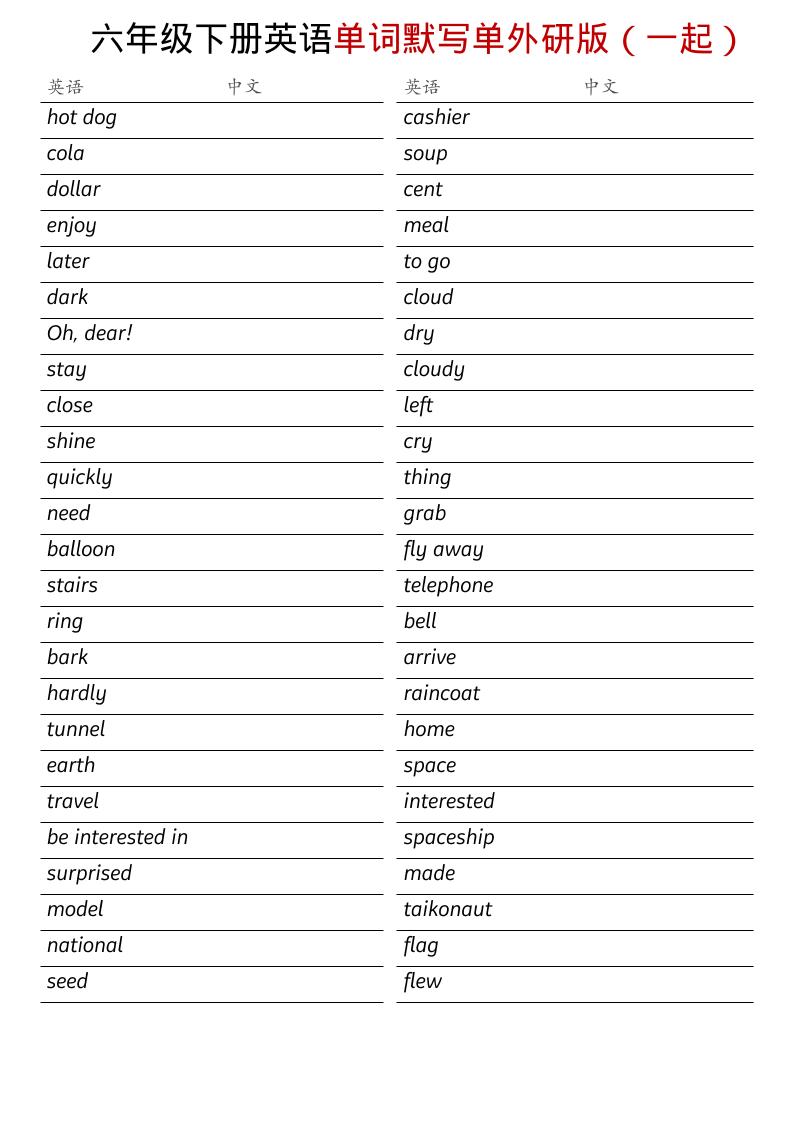 六年级下英语全册单词默写单《外研版（一起）》金榜学科-专注整理分享幼、小、初、高学科教资，一站式解决孩子学习资料难题，帮助孩子全方位提升成绩。金榜学科