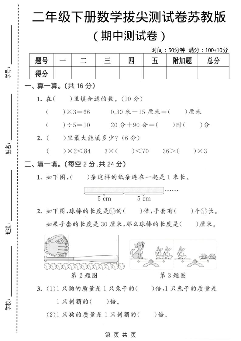 二年级下数学期中拔尖测试卷《苏教版》金榜学科-专注整理分享幼、小、初、高学科教资，一站式解决孩子学习资料难题，帮助孩子全方位提升成绩。金榜学科
