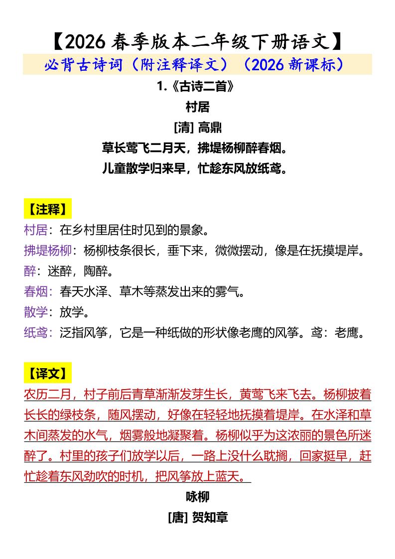 二年级下语文必背古诗词（附注释译文）金榜学科-专注整理分享幼、小、初、高学科教资，一站式解决孩子学习资料难题，帮助孩子全方位提升成绩。金榜学科