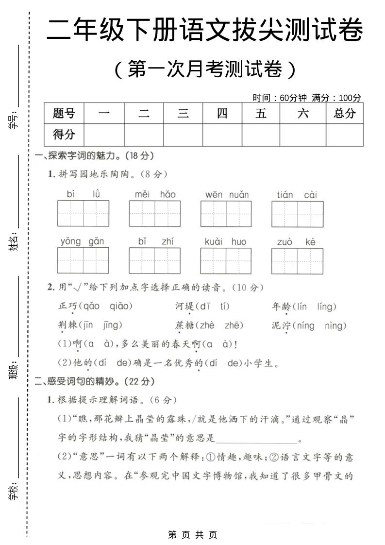 二年级下语文第一次月考拔尖测试卷1金榜学科-专注整理分享幼、小、初、高学科教资，一站式解决孩子学习资料难题，帮助孩子全方位提升成绩。金榜学科