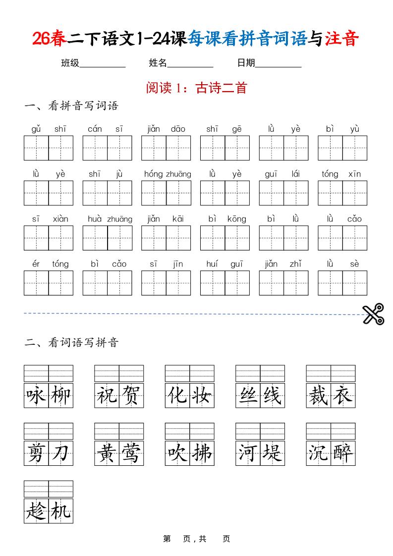 二年级下语文1-24课每课看拼音词语与注音金榜学科-专注整理分享幼、小、初、高学科教资，一站式解决孩子学习资料难题，帮助孩子全方位提升成绩。金榜学科