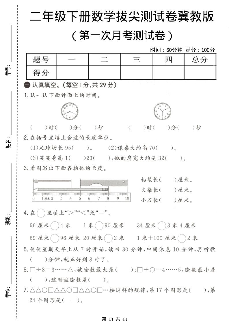 二年级下数学第一次月考拔尖测试卷《冀教版》金榜学科-专注整理分享幼、小、初、高学科教资，一站式解决孩子学习资料难题，帮助孩子全方位提升成绩。金榜学科