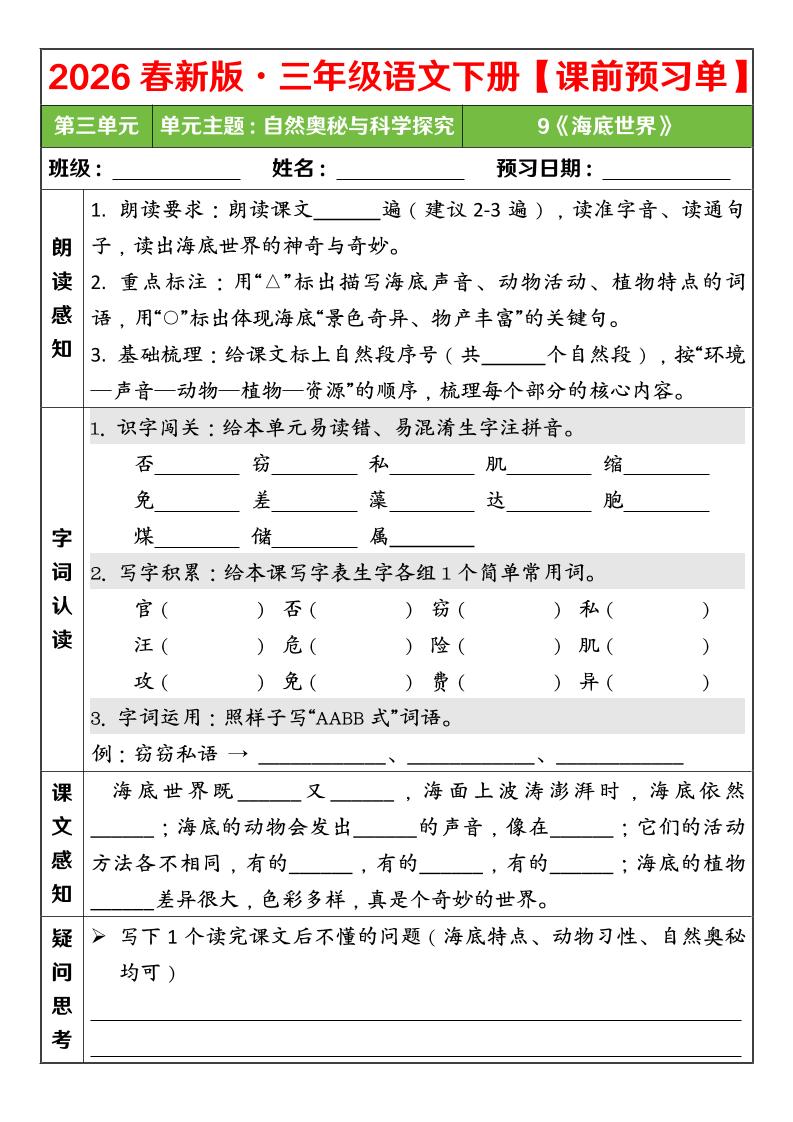 三年级下语文26春第三单元课前预习单金榜学科-专注整理分享幼、小、初、高学科教资，一站式解决孩子学习资料难题，帮助孩子全方位提升成绩。金榜学科