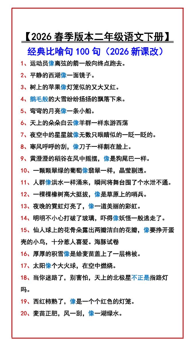 二年级下语文经典比喻句100句金榜学科-专注整理分享幼、小、初、高学科教资，一站式解决孩子学习资料难题，帮助孩子全方位提升成绩。金榜学科