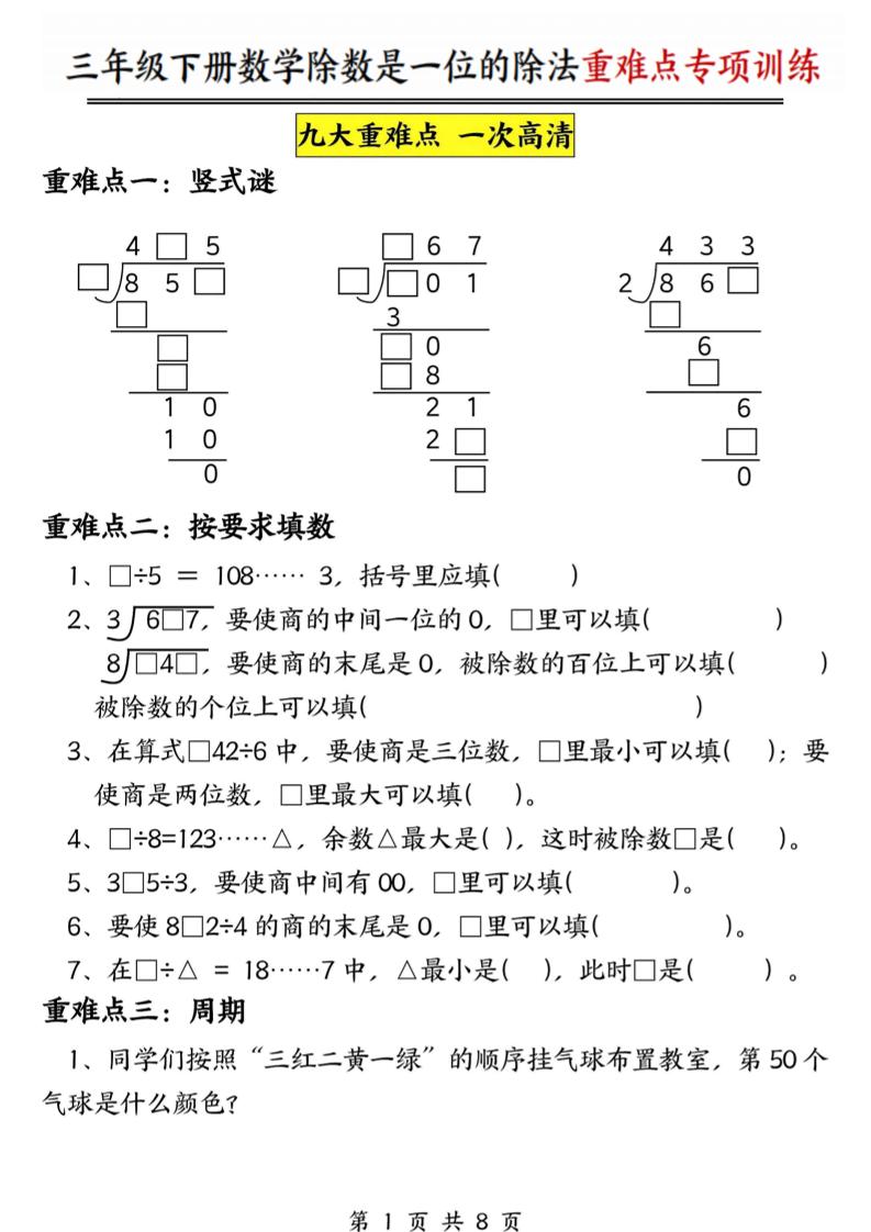 三年级下数学除数是一位数的除法重难点专项训练金榜学科-专注整理分享幼、小、初、高学科教资，一站式解决孩子学习资料难题，帮助孩子全方位提升成绩。金榜学科