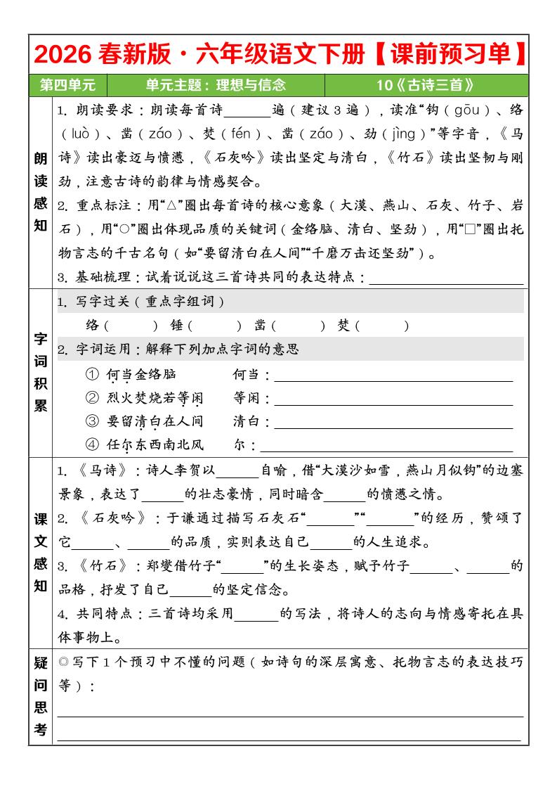六年级下语文26春第四单元课前预习单金榜学科-专注整理分享幼、小、初、高学科教资，一站式解决孩子学习资料难题，帮助孩子全方位提升成绩。金榜学科