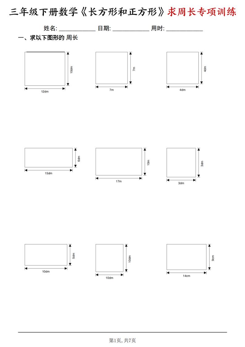 三年级下数学《长方形和正方形求周长》求周长专项练习金榜学科-专注整理分享幼、小、初、高学科教资，一站式解决孩子学习资料难题，帮助孩子全方位提升成绩。金榜学科