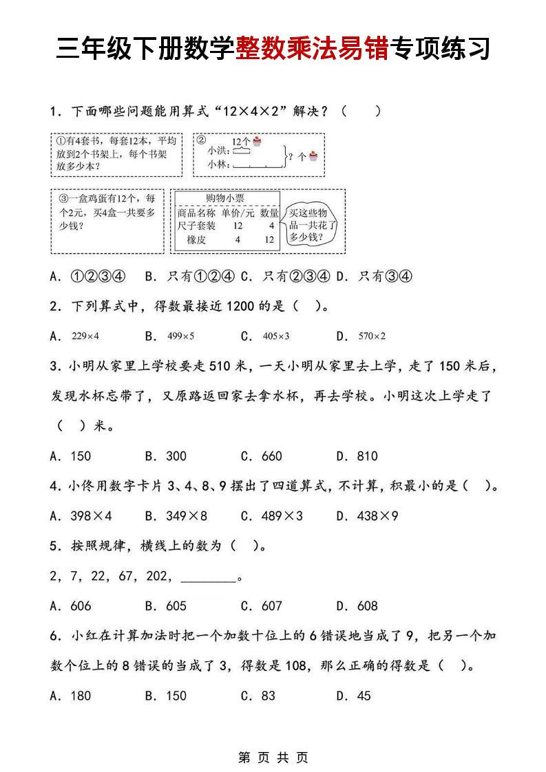 三年级下数学整数乘法易错专项练习金榜学科-专注整理分享幼、小、初、高学科教资，一站式解决孩子学习资料难题，帮助孩子全方位提升成绩。金榜学科