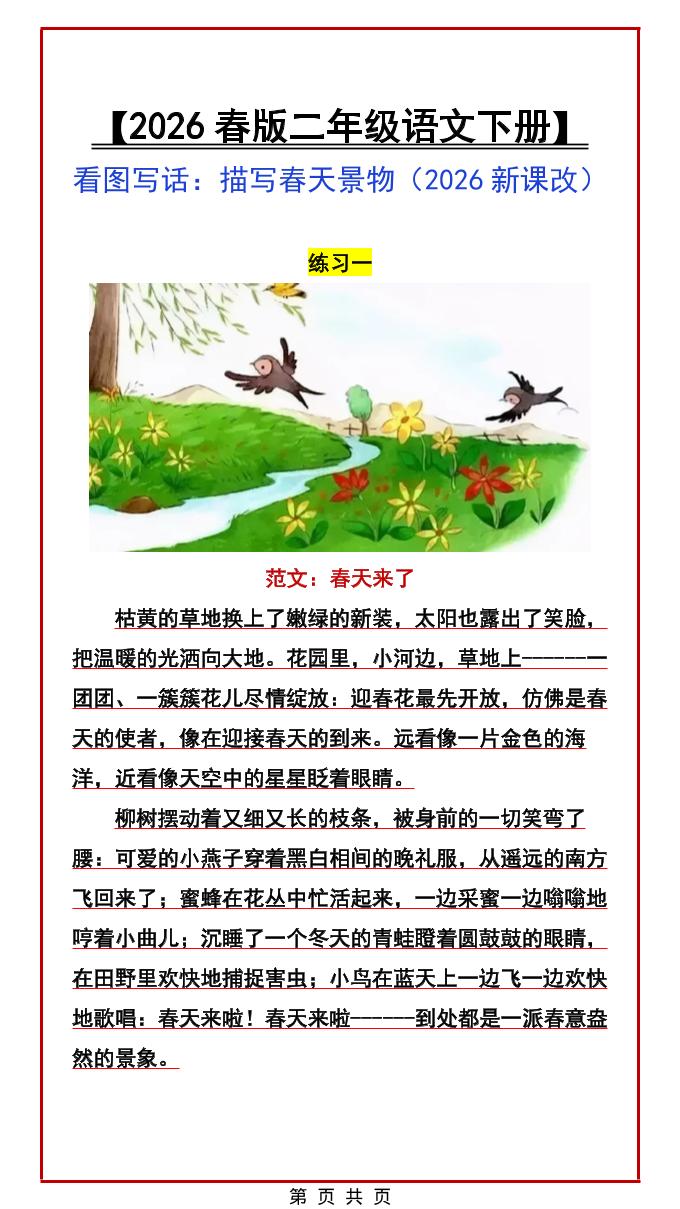 二年级下语文看图写话范文：描写春天景物金榜学科-专注整理分享幼、小、初、高学科教资，一站式解决孩子学习资料难题，帮助孩子全方位提升成绩。金榜学科