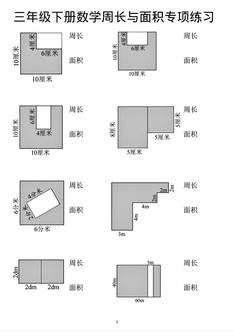 三年级下数学周长和面积专项练习金榜学科-专注整理分享幼、小、初、高学科教资，一站式解决孩子学习资料难题，帮助孩子全方位提升成绩。金榜学科
