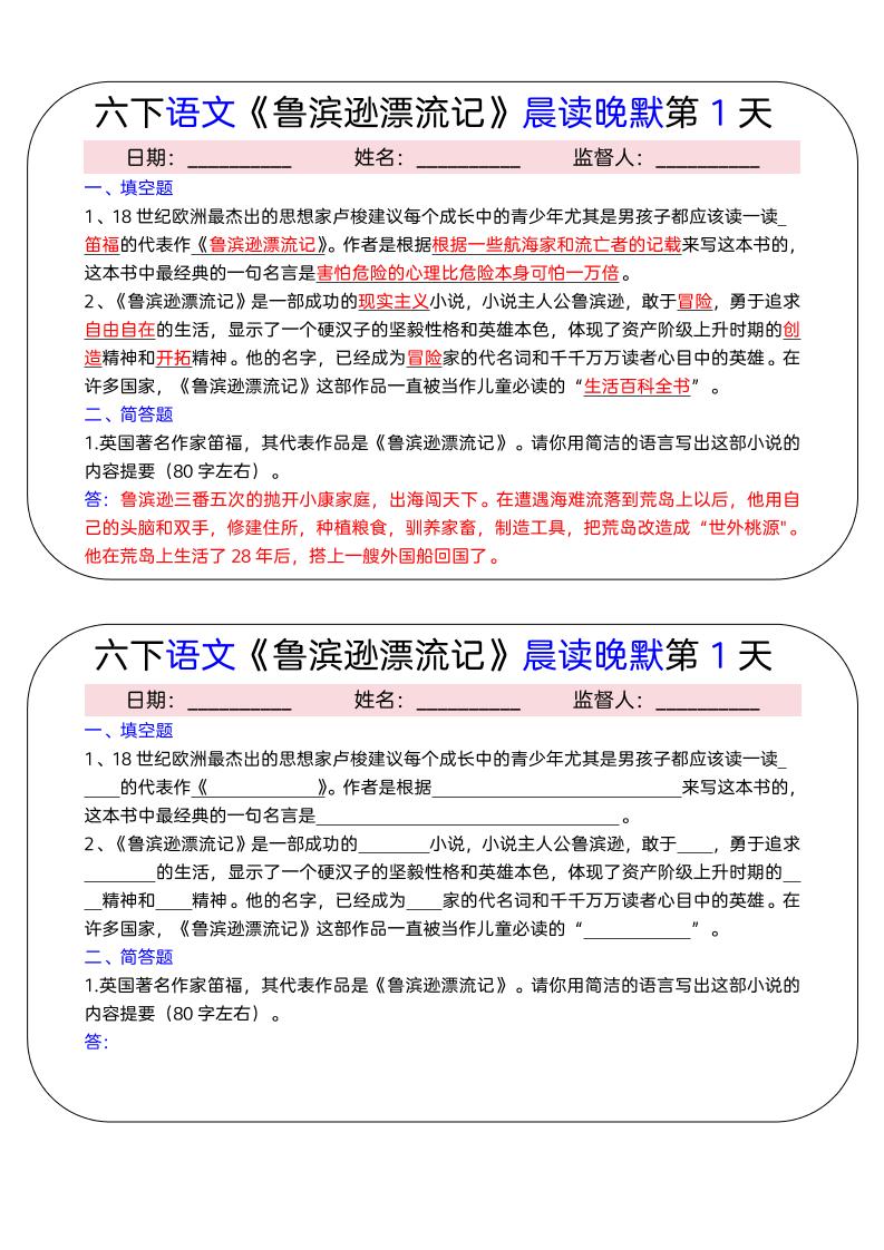六年级下语文《鲁滨逊漂流记》晨读晚默小纸条（15天）金榜学科-专注整理分享幼、小、初、高学科教资，一站式解决孩子学习资料难题，帮助孩子全方位提升成绩。金榜学科