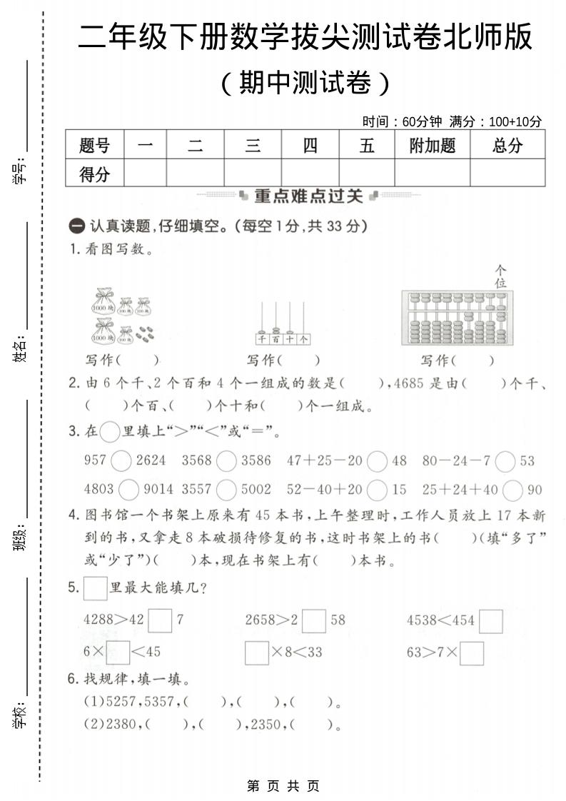 二年级下数学期中拔尖测试卷《北师版》金榜学科-专注整理分享幼、小、初、高学科教资，一站式解决孩子学习资料难题，帮助孩子全方位提升成绩。金榜学科