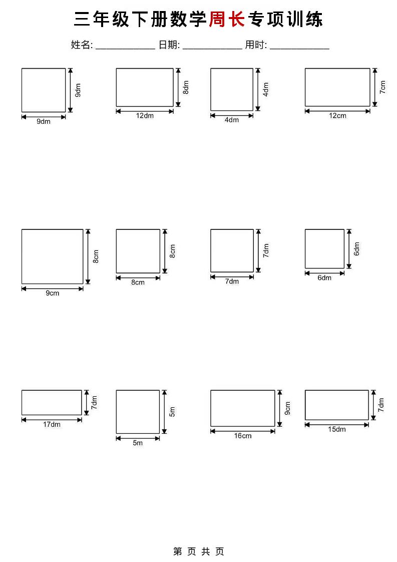 三年级下数学周长专项训练金榜学科-专注整理分享幼、小、初、高学科教资，一站式解决孩子学习资料难题，帮助孩子全方位提升成绩。金榜学科
