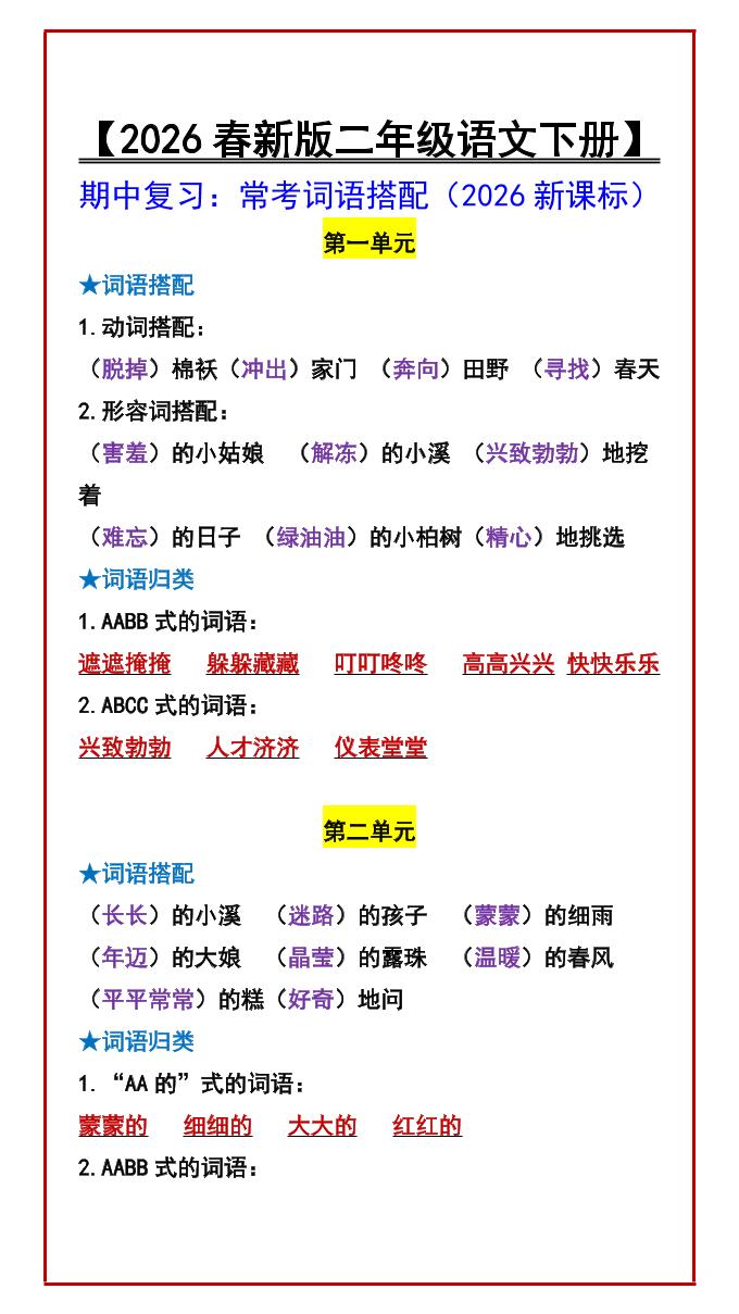 二年级下语文期中复习：常考词语搭配金榜学科-专注整理分享幼、小、初、高学科教资，一站式解决孩子学习资料难题，帮助孩子全方位提升成绩。金榜学科