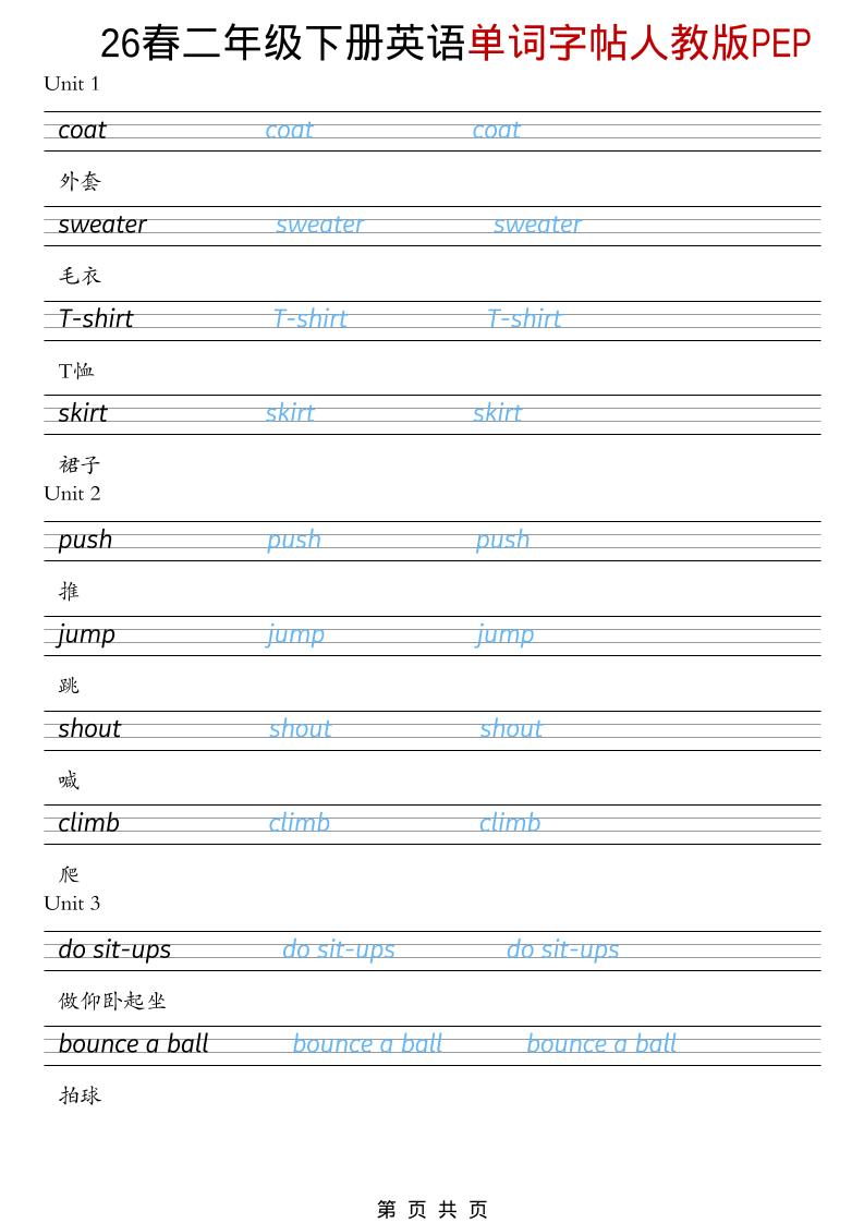 二年级下英语26春单词字帖《人教版PEP》金榜学科-专注整理分享幼、小、初、高学科教资，一站式解决孩子学习资料难题，帮助孩子全方位提升成绩。金榜学科