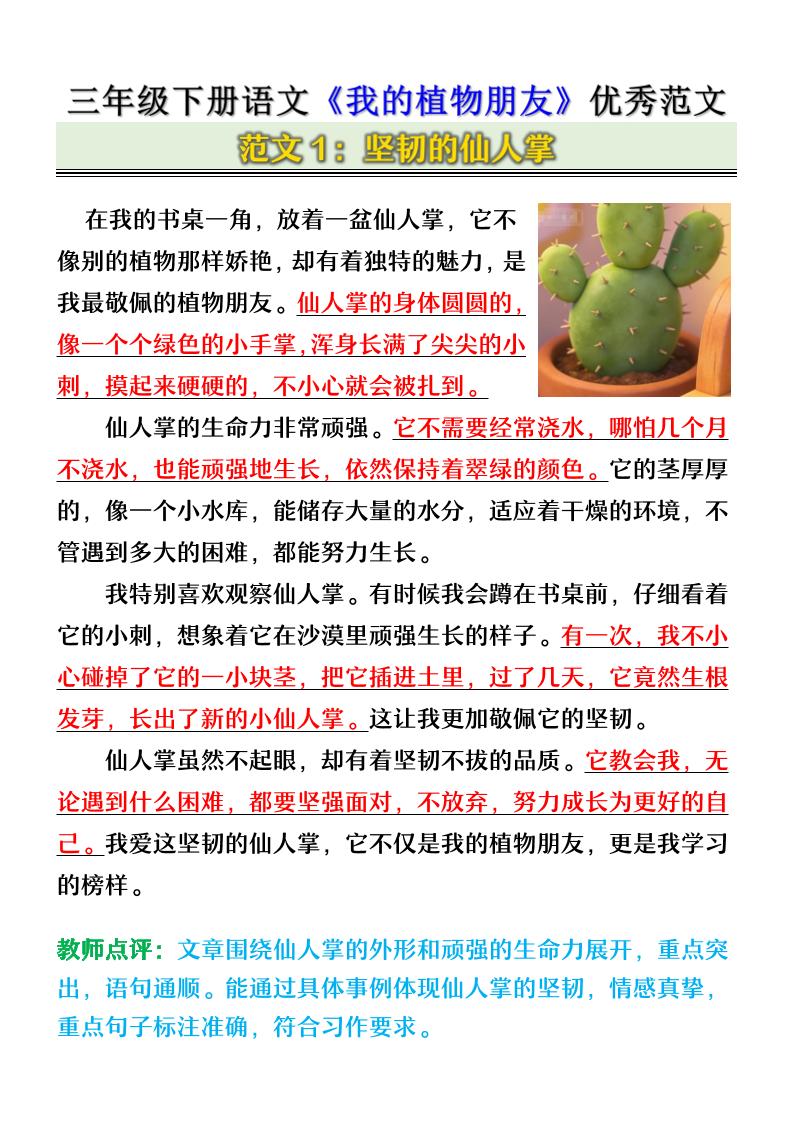 三年级下语文《我的植物朋友》优秀范文金榜学科-专注整理分享幼、小、初、高学科教资，一站式解决孩子学习资料难题，帮助孩子全方位提升成绩。金榜学科