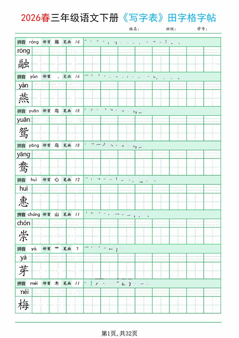 三年级下语文《写字表田字格字帖》拼音+部首+笔画+笔顺金榜学科-专注整理分享幼、小、初、高学科教资，一站式解决孩子学习资料难题，帮助孩子全方位提升成绩。金榜学科