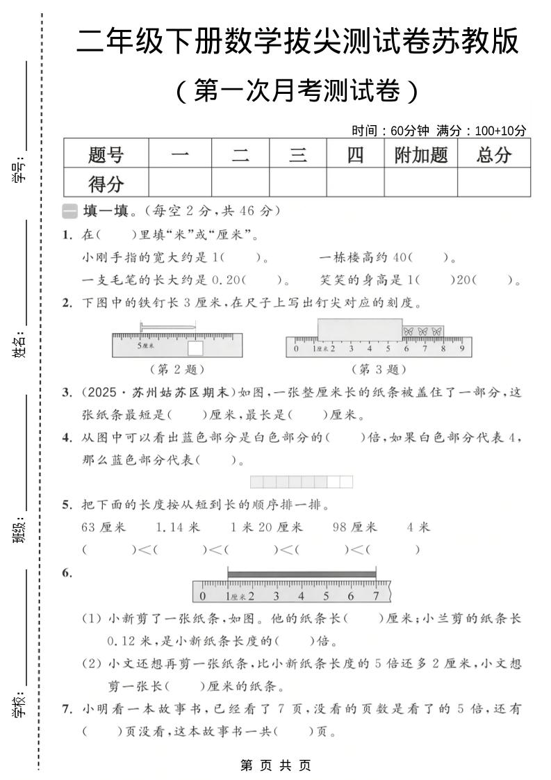 二年级下数学第一次月考拔尖测试卷《苏教版》金榜学科-专注整理分享幼、小、初、高学科教资，一站式解决孩子学习资料难题，帮助孩子全方位提升成绩。金榜学科