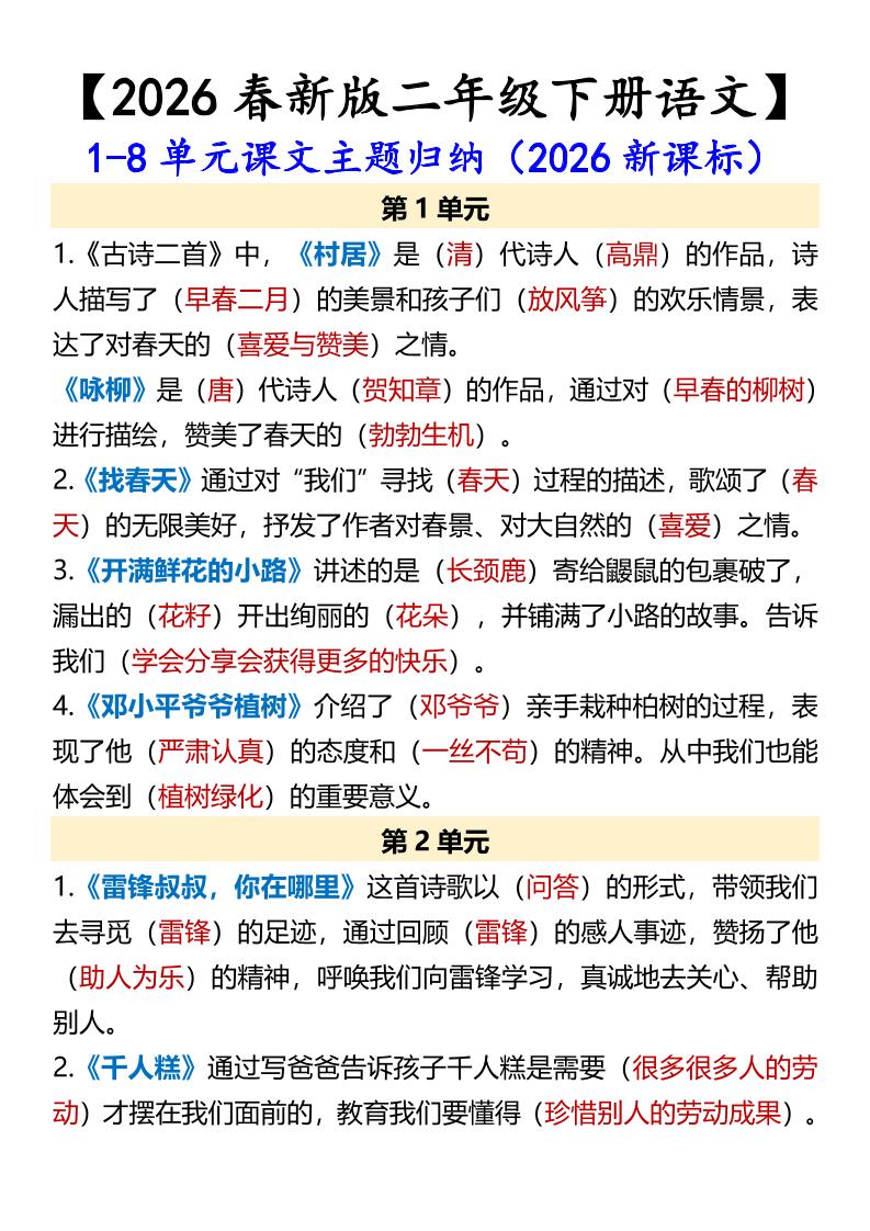 二年级下语文1-8单元课文主题归纳金榜学科-专注整理分享幼、小、初、高学科教资，一站式解决孩子学习资料难题，帮助孩子全方位提升成绩。金榜学科