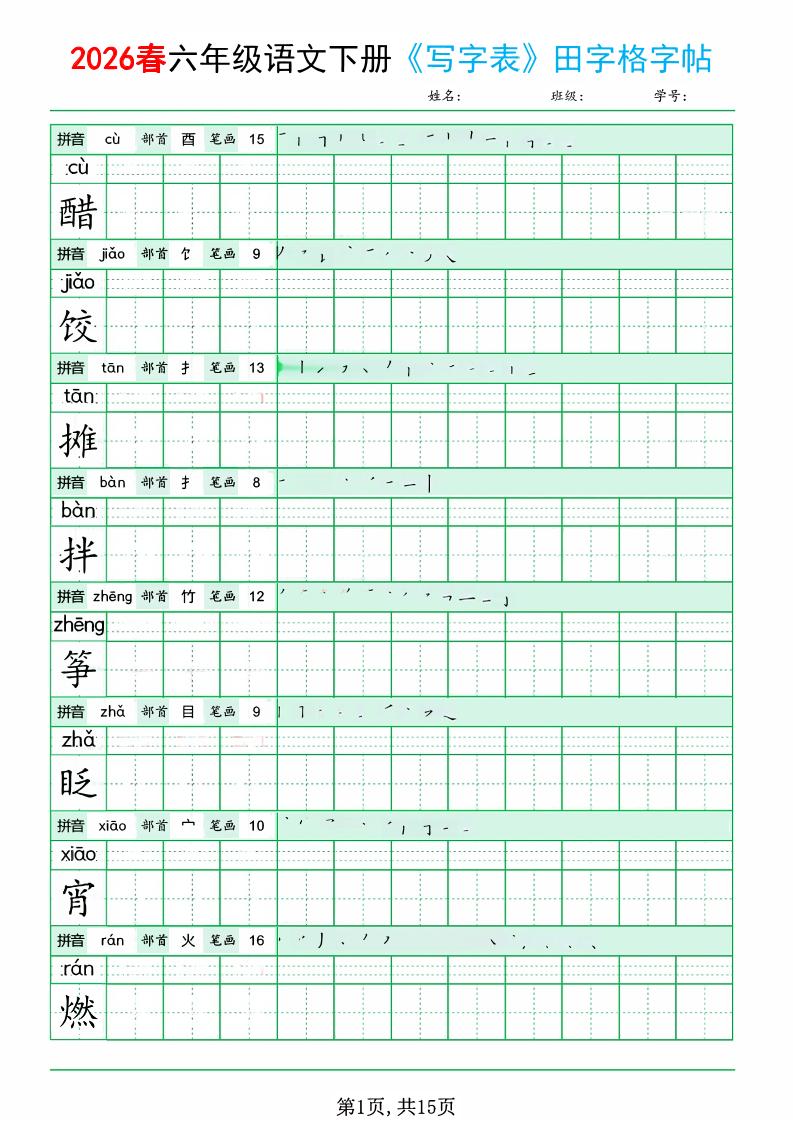 六年级下语文《写字表田字格字帖》拼音+部首+笔画+笔顺金榜学科-专注整理分享幼、小、初、高学科教资，一站式解决孩子学习资料难题，帮助孩子全方位提升成绩。金榜学科
